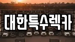 대한특수렉카