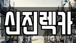 신진렉카