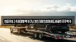 연중무휴24시대형렉카구난견인크레인상하차도비광주88렉카