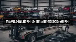 연중무휴24시대형렉카구난견인크레인상하차전문금천렉카