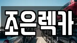 광주 남구 송하동 렉카, 특수렉카, 차량탁송, 견인운송