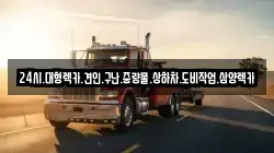 24시.대형렉카.견인.구난.중량물.상하차.도비작업.삼양렉카