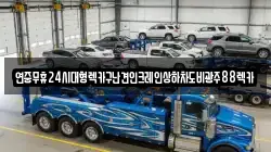 연중무휴24시대형렉카구난견인크레인상하차도비광주88렉카