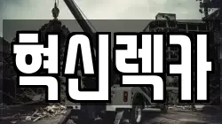 혁신렉카
