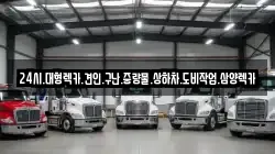 24시.대형렉카.견인.구난.중량물.상하차.도비작업.삼양렉카
