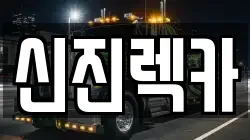 광주 남구 렉카, 특수렉카, 차량탁송, 견인운송