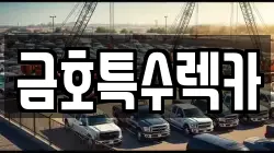금호특수렉카