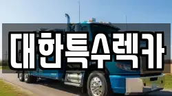 대한특수렉카