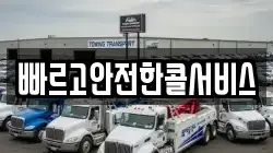 빠르고안전한콜서비스