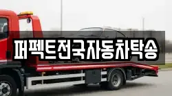 퍼펙트전국자동차탁송