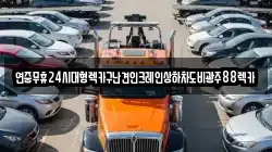 광주 남구 임암동 렉카, 특수렉카, 차량탁송, 견인운송