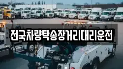 전국차량탁송장거리대리운전