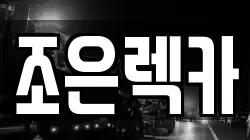 조은렉카