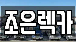 조은렉카