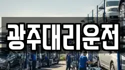 광주대리운전
