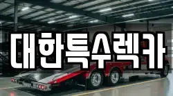 대한특수렉카
