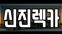 광주 남구 주월동 렉카, 특수렉카, 차량탁송, 견인운송