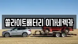 쏠라이트배터리 이가네렉카