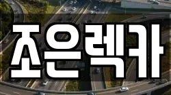 조은렉카