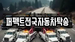 퍼펙트전국자동차탁송