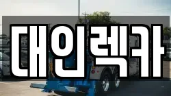 광주 남구 진월동 렉카, 특수렉카, 차량탁송, 견인운송