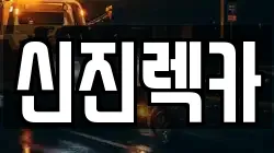 신진렉카
