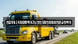 광주 남구 칠석동 렉카, 특수렉카, 차량탁송, 견인운송