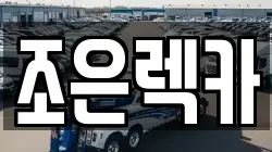 조은렉카