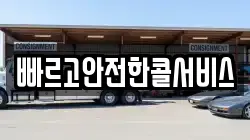 빠르고안전한콜서비스