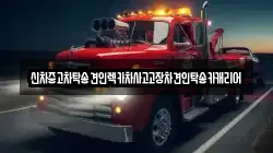 신차중고차탁송견인렉카차사고고장차견인탁송카캐리어