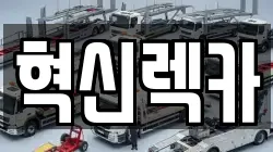 혁신렉카