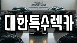 대한특수렉카