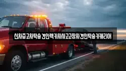 광주 동구 남동 렉카, 특수렉카, 차량탁송, 견인운송