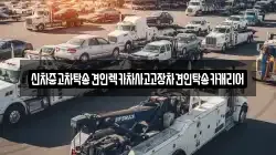 신차중고차탁송견인렉카차사고고장차견인탁송카캐리어