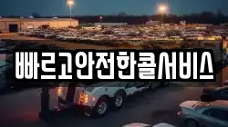 빠르고안전한콜서비스