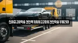 광주 동구 산수동 렉카, 특수렉카, 차량탁송, 견인운송