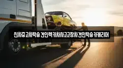 광주 동구 서석동 렉카, 특수렉카, 차량탁송, 견인운송