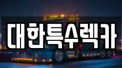 대한특수렉카
