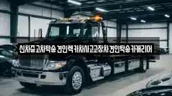 광주 동구 수기동 렉카, 특수렉카, 차량탁송, 견인운송