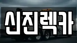 신진렉카