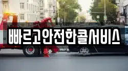 빠르고안전한콜서비스