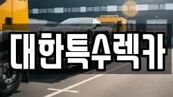 대한특수렉카