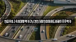 연중무휴24시대형렉카구난견인크레인상하차도비광주88렉카