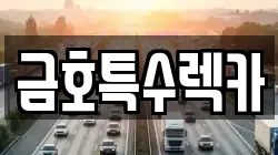 금호특수렉카