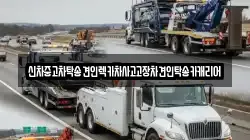 광주 동구 호남동 렉카, 특수렉카, 차량탁송, 견인운송