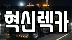 혁신렉카