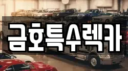 금호특수렉카