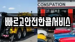 빠르고안전한콜서비스