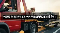 연중무휴24시대형렉카구난견인크레인상하차도비광주88렉카