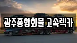 광주 북구 각화동 렉카, 특수렉카, 차량탁송, 견인운송